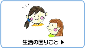 生活の困りごと