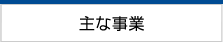 主な事業