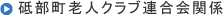 砥部町老人クラブ連合会関係