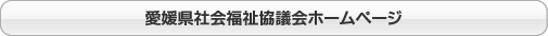 愛媛県社会福祉協議会