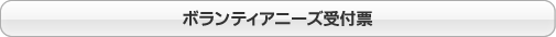 ボランティアニーズ受付票