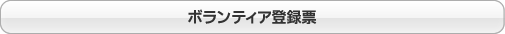 ボランティア登録票