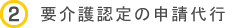 要介護認定の申請代行