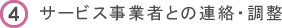 サービス事業者との連絡・調整