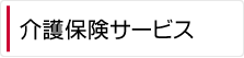 居宅介護支援事業